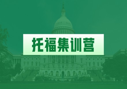 温州新东方托福集训